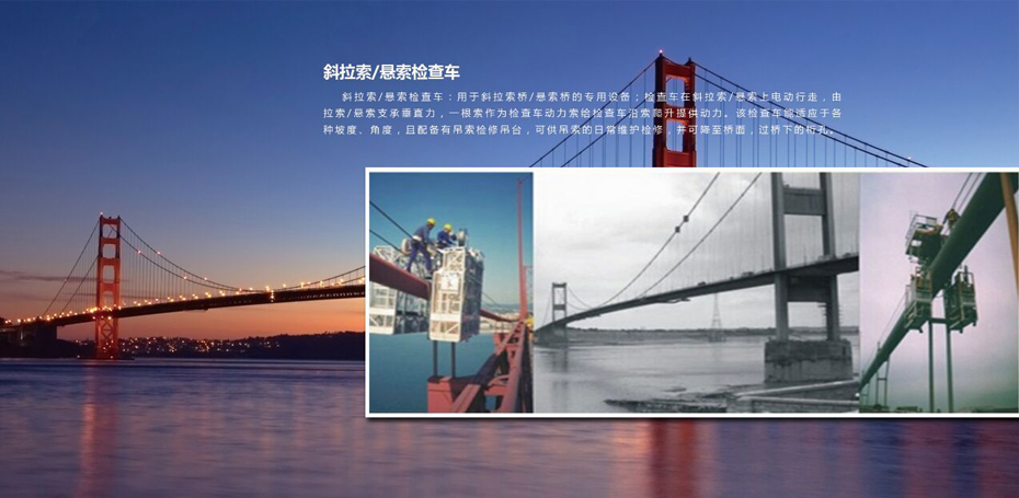 斜拉索（懸索橋）檢查車(chē)