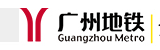 廣州地鐵